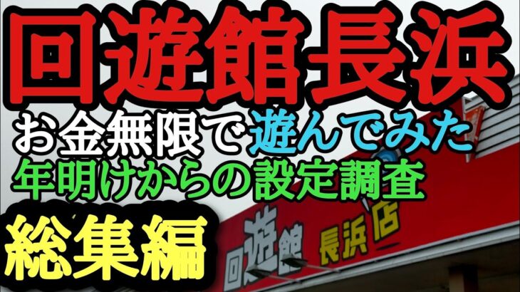 回遊館長浜　総集編　クレーンゲームプライズ景品攻略【クレーンゲーム】#回遊館長浜 　#回遊館　#ユーフォーキャッチャー