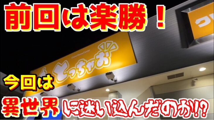 【クレーンゲーム】絶句！！前回は超簡単だったのにまるで別世界にきたようだ…今回は…(とっちゃお桑名店)