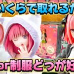 【クレーンゲーム】 人気店舗で新作プライズフィギュアを取って見た！！ 【五等分の花嫁】 ベネクス川越 開封 紹介