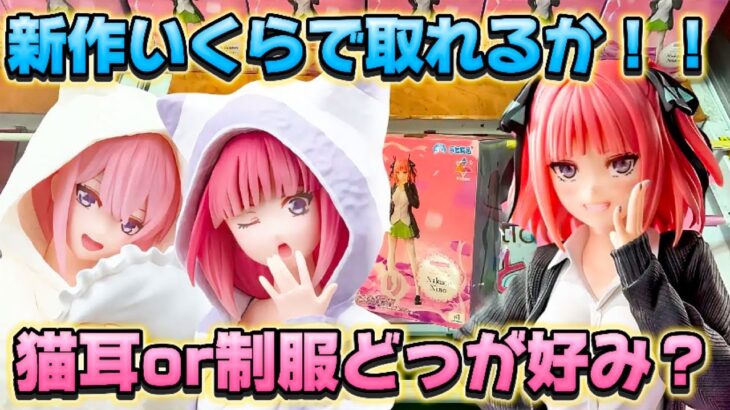 【クレーンゲーム】 人気店舗で新作プライズフィギュアを取って見た！！ 【五等分の花嫁】 ベネクス川越 開封 紹介