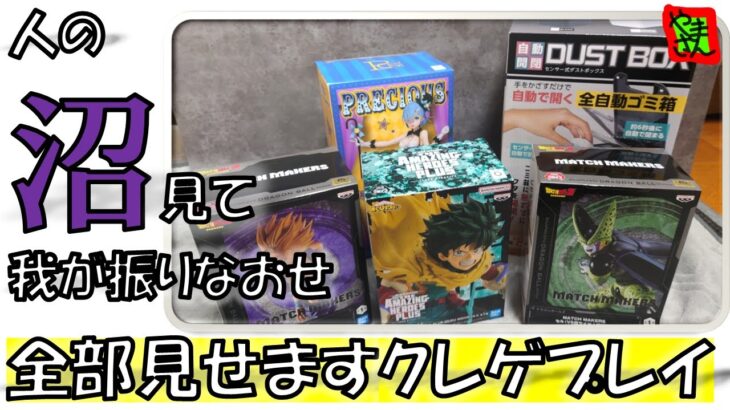 【クレーンゲーム】プライズフィギュア攻略！人の沼見て我が振りなおせ！！【ノーカット】【わくわくクレーンゲーム王国】