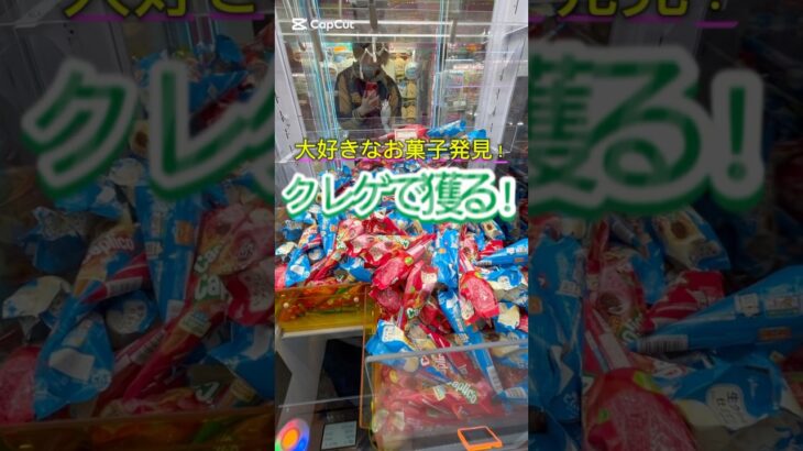 大好きなお菓子が景品に！？クレーンゲーマーなら獲るしかない！#クレーンゲーム #お菓子 #クレゲ