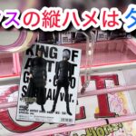 【ベネクス平塚】縦ハメって良くないって聞くけど本当なの？実際に挑戦してみた！他にも意外な獲り方を発見！