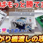 [クレーンゲーム] 知らないなんてもったいない！絶対に覚えて損はない末広がり橋渡し攻略法！ [ユーフォーキャッチャー]