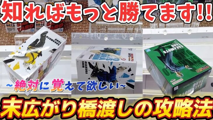 [クレーンゲーム] 知らないなんてもったいない！絶対に覚えて損はない末広がり橋渡し攻略法！ [ユーフォーキャッチャー]