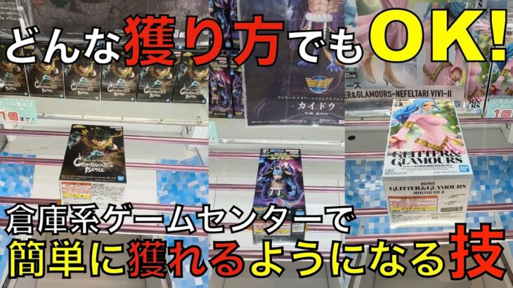 【クレーンゲーム】メガワーコレ特殊な箱に入るカイドウを救出せよ！通常箱も長箱も倉庫系の基本さえ掴めば簡単に獲れる！大事なのは形に合わせた狙い方！クレーンゲームにコツなんて、技なんて？