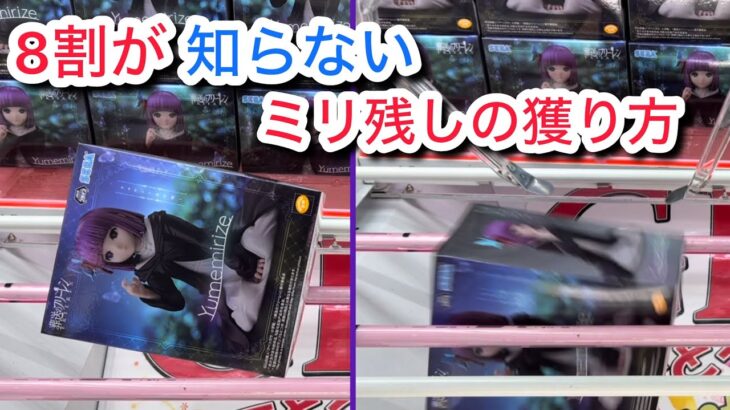 【ベネクス平塚】本体押しが使えなくても諦めないで！ミリ残しの獲り方を実践！景品が奥に乗りすぎたときの対処法も教えます！