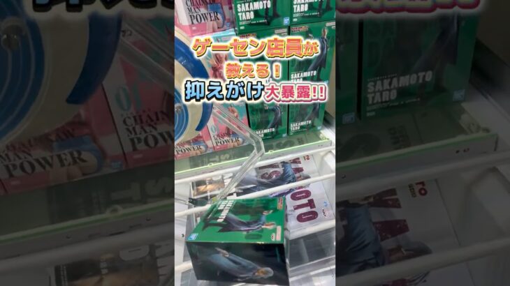 【クレーンゲーム】ゲーセン店員が教える！抑えがけ大暴露！【山梨 クレーンゲーム 倉庫系】