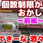 【クレーンゲーム】個数制限がバグっている倉庫系店舗でクレーンゲーム もってきーな 酒々井店