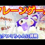 【クレーンゲーム】第３８１話　巨大クロミちゃんに挑戦