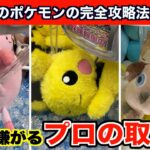 【クレーンゲーム】最新のポケモンのぬいぐるみを取るなら絶対この裏技５選！