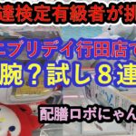 【クレーンゲーム　エブリデイ行田店に配膳ロボ出現!】クレーンゲーム達人検定有級者２名がぬいぐるみ４連続、雑貨フィギュア他に挑戦します。獲れるコツもご案内致します。さぁ～運試し⁈腕試し?!確率か実力か?