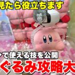 一度見たら役立つゲーセンのぬいぐるみ攻略動画大連発！！【クレーンゲーム】まとめ動画　総集編