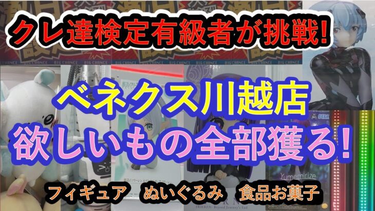 【クレーンゲーム　ベネクス川越店】欲しい物１０個全部獲る!!クレーンゲーム達人検定有級者が、 葬送のフリーレンフィギュア３種、モモンガ、配膳ロボぬいぐるみ、高級お菓子食品に閉店ギリギリまで挑戦します。