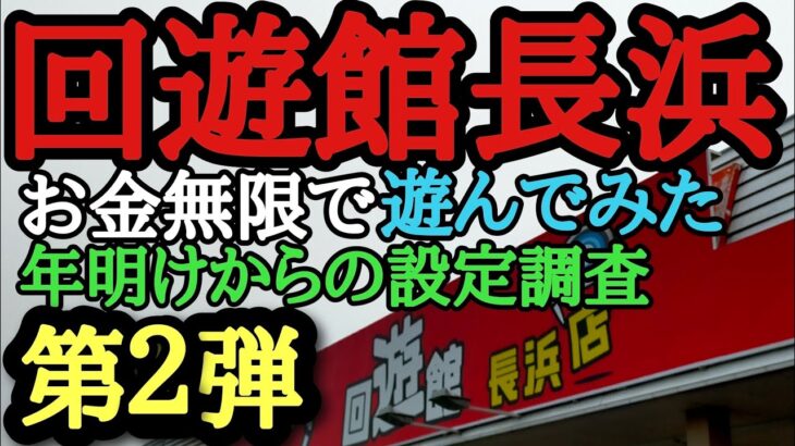 回遊館長浜　お金無限でクレーンゲーム景品狙う(クレーンゲーム)#回遊館長浜#クレーンゲーム#ユーフォーキャッチャー