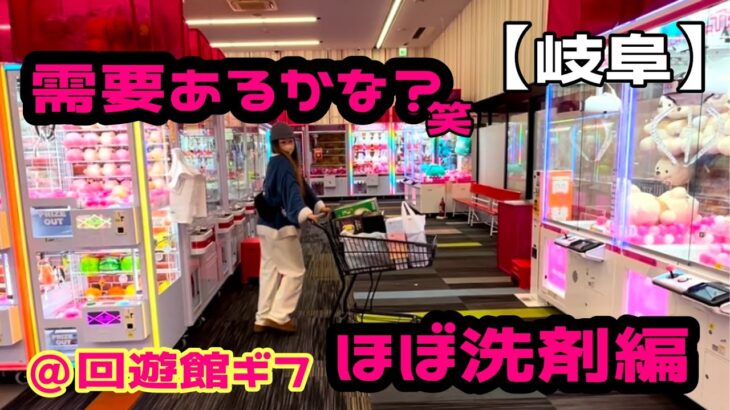 【📍回遊館岐阜店】今回はほぼ、洗剤編だけど、毎日使う！絶対使う！誰もが使う！なんぼあってもいいんです◎