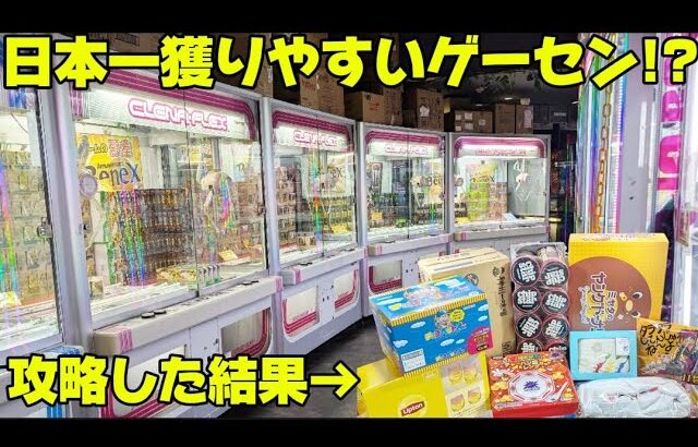 日本一景品が獲りやすいゲームセンターでクレーンゲーム攻略した結果…！？【ベネクス浦和店】