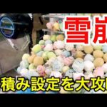 【クレーンゲーム】ぬいぐるみ山積み設定で雪崩を起こしてみた【攻略動画】