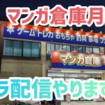 【ゲリラ配信】福岡でクレゲやります【クレーンゲーム】