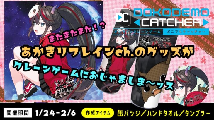 【どこでもキャッチャー】オンクレどこキャでリフのレアグッズが景品として入りました☆ 【どこキャ祭】 #vtuber  #個人Vtuber