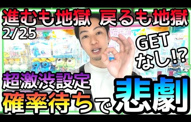 攻略諦めて確率待ちに起こった大惨事!!進むも地獄 戻るも地獄、、魔の２月にどっぷり浸かってますw