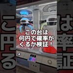 【酷すぎるw】この確率機のクレーンゲーム機はいくら使えば取れるのか検証してみた！ #ゲームセンター #ufoキャッチャー #trycatch #clawmachine