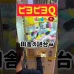 【あやクレ】田舎の謎台で謎景品ゲットwww