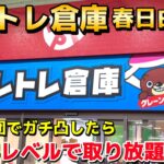 【クレーンゲーム】大赤字レベルで景品が取れる『トレトレ倉庫 春日白水店』にプロ集団でガチ凸したらやばすぎたwww【UFOキャッチャー】