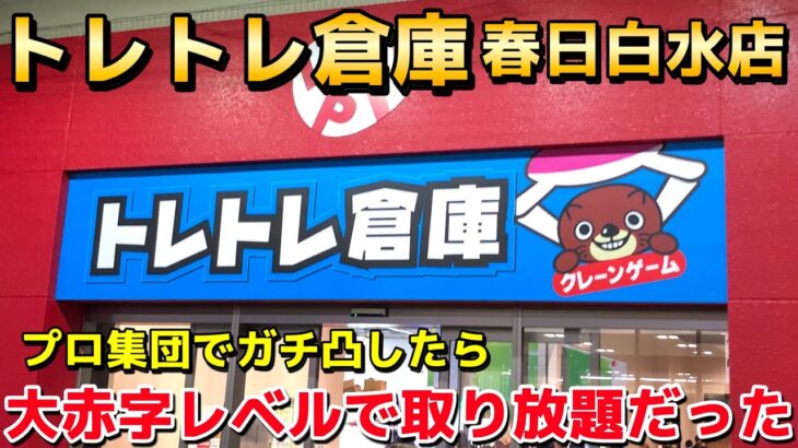 【クレーンゲーム】大赤字レベルで景品が取れる『トレトレ倉庫 春日白水店』にプロ集団でガチ凸したらやばすぎたwww【UFOキャッチャー】