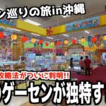 沖縄のゲーセンを巡って荒らしまくったらまさかの展開にwwww【クレーンゲーム・UFOキャッチャー】