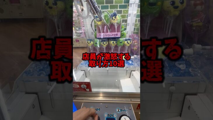 【ゲーセン】店員が激怒する取り方10選