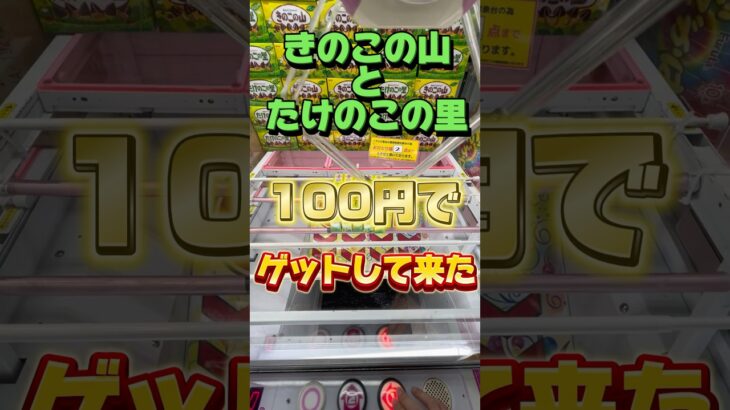 きのこの山とたけのこの里100円でゲットして来た！#クレーンゲーム #ユーフォーキャッチャーとれた #ゲームセンター #clawmachine #クレーンゲーム攻略 #ベネクス浦和 #きのたけ戦争