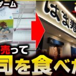 【転売飯 〇〇を食べたい!!】クレーンゲームで取りまくり景品を売って寿司を食べたい!!【1000円企画】