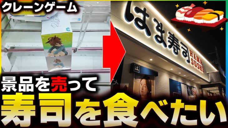 【転売飯 〇〇を食べたい!!】クレーンゲームで取りまくり景品を売って寿司を食べたい!!【1000円企画】