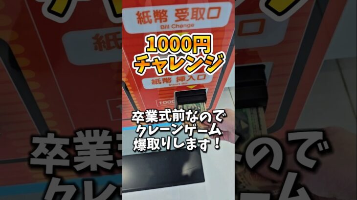 【1,000円】卒業式が近いのでクレーンゲームで爆取りしてみた！ #クレーンゲーム #UFOキャッチャー #ゲームセンター