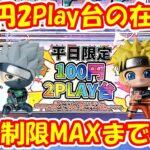 【クレーンゲーム】【倉庫系】#万代山梨 さんで 在庫減らしの #100円2play 台を個数制限MAXまで獲る!! #はたけカカシ #うずまきナルト  #甘神さんちの縁結び  #甘神夜重 #甘神夕奈