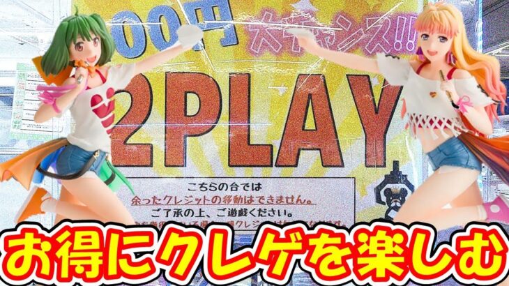 【クレーンゲーム】【倉庫系】#万代山梨 さんで手順化で #長箱 #100円2play 台をお得に個数制限MAXまで獲る!! #マクロスf   #ランカ・リー  #シェリル・ノーム