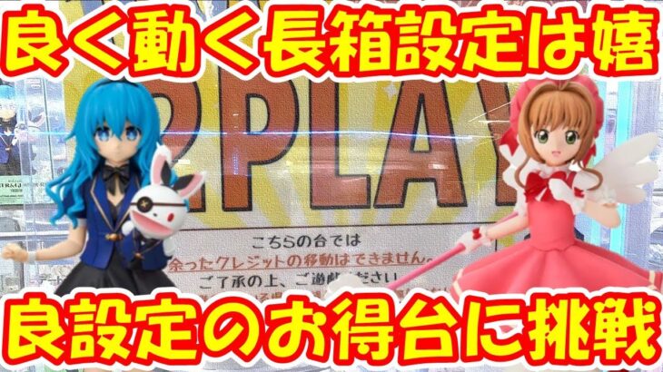 【クレーンゲーム】【倉庫系】#万代山梨 さんで #長箱 #100円2play 台を個数制限MAXまで獲る!! #yoshino  #デート・ア・ライブ  #木之本桜  #カードキャプターさくら