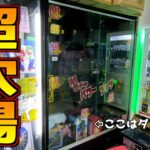 しっかり計算すれば100％勝てるガチャ発見したのでぶん回してみたww【クレーンゲーム／UFOキャッチャー】