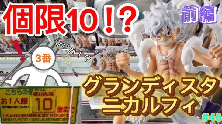 【前編】個数制限まさかの10個！？クレーンゲームで超人気景品グランディスタニカルフィを10個獲得してみた結果…！【クレーンゲーム倉庫前橋／ルフィ／ギア5／フィギュア／CGS／ゲーセン／ワンピース】