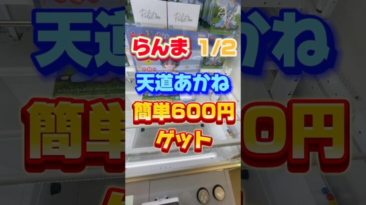 らんま1/2天道あかね600円ゲット！ #クレーンゲーム攻略 #クレーンゲーム #ゲームセンター #ゲーセン #ufoキャッチャー #ufoキャッチャー動画 #池袋 #ミートウキョウ #らんま