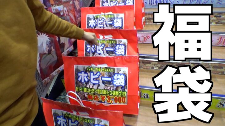 1袋3000円のホビー福袋が階段に並んでたので、一番重たい物を買ってみたww【クレーンゲーム／UFOキャッチャー】