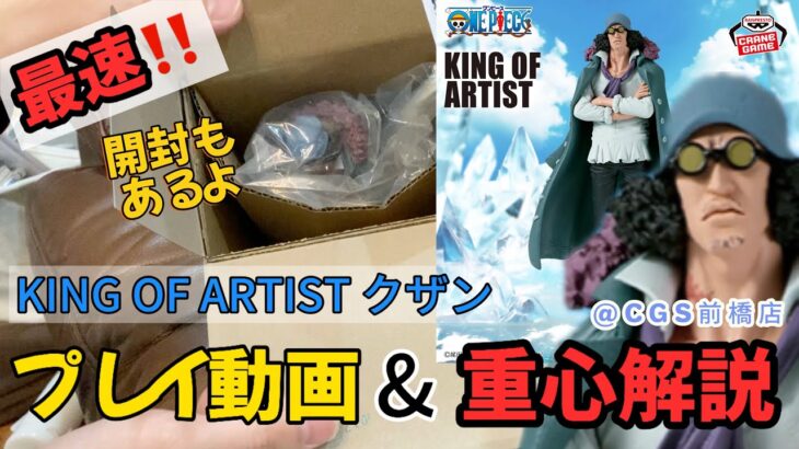 【重心】最新景品の重心解説動画#1KINGOF ARTISTクザン！大人気景品の重心はここだ！！【クレーンゲーム/UFOキャッチャー/CGS前橋】【クレゲvlog】