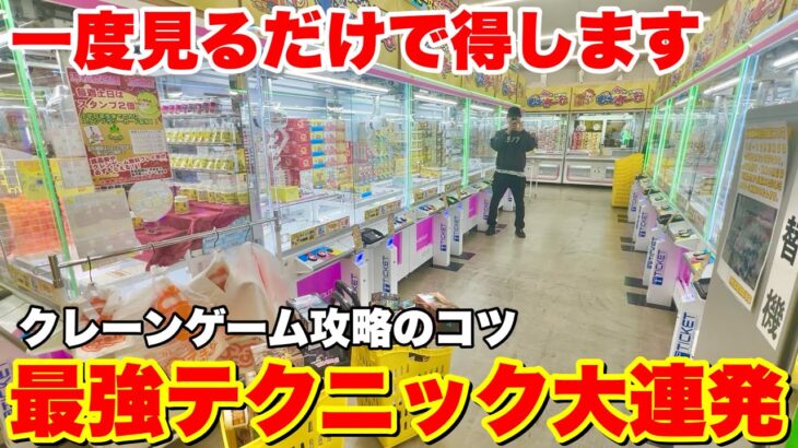 1度見るだけで役に立つクレーンゲームテクニック集を大公開！！！【UFOキャッチャー・クレーンゲーム】静岡遠征 まとめ動画