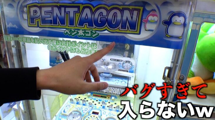 最後の1ポイントが無限に入らなくなったペンタゴンがヤバいww【クレーンゲーム／UFOキャッチャー】