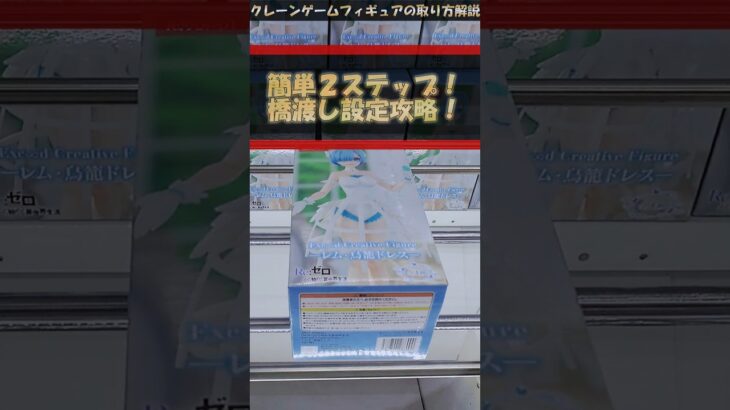 【クレーンゲーム】簡単2ステップ！橋渡し設定攻略！プライズフィギュア橋渡し攻略！ #クレーンゲーム #橋渡し #フィギュア #解説