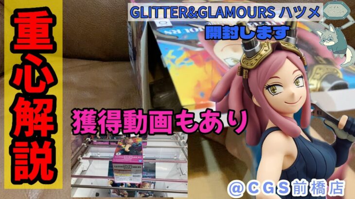 【クレーンゲーム】重心予想と答え合わせ＃2 GLITTER&GLAMOURSハツメ【UFOキャッチャー／CGS前橋】【クレゲvlog】