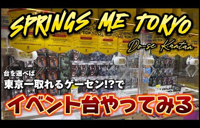 【イベント台】最近2階のフィギュアコーナーがアツいらしいので荒らしてみようと思います!!! LIVE IN METOKYO SHINJUK