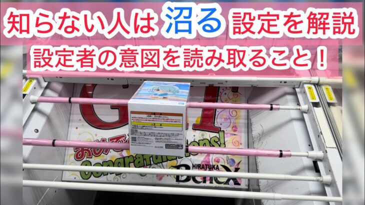 【ベネクス平塚】難しい箱かつ特殊設定の獲り方を2パターン教えます！ちゃぶ台対策済の設定も攻略！#クレーンゲーム #クレゲ #ufoキャッチャー #ゲームセンター #ゲーセン #橋渡し