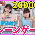 クレーンゲーム20000円ガチ勝負！話題の激取れゲームセンターのエブリデイの新店舗に先行体験入店！ – はねまりチャンネル